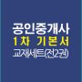 공인중개사1차기본서강의교재세트
