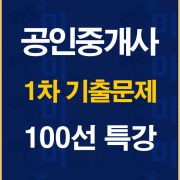%ea%b3%b5%ec%9d%b8%ec%a4%91%ea%b0%9c%ec%82%ac1%ec%b0%a8%ea%b8%b0%ec%b6%9c100%ec%84%a0%ed%8a%b9%ea%b0%95%eb%b0%b0%eb%84%88