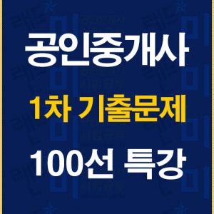 %ea%b3%b5%ec%9d%b8%ec%a4%91%ea%b0%9c%ec%82%ac1%ec%b0%a8%ea%b8%b0%ec%b6%9c100%ec%84%a0%ed%8a%b9%ea%b0%95%eb%b0%b0%eb%84%88