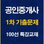 %ea%b3%b5%ec%9d%b8%ec%a4%91%ea%b0%9c%ec%82%ac1%ec%b0%a8%ea%b8%b0%ec%b6%9c100%ec%84%a0%ed%8a%b9%ea%b0%95%ea%b5%90%ec%9e%ac