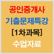 공인중개사1차기출특강자료