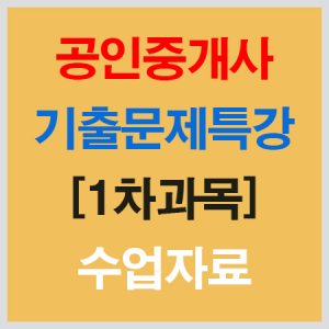 공인중개사1차기출특강자료