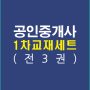 공인중개사1차교재세트(전3권)