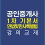공인중개사1차민법기본강의교재