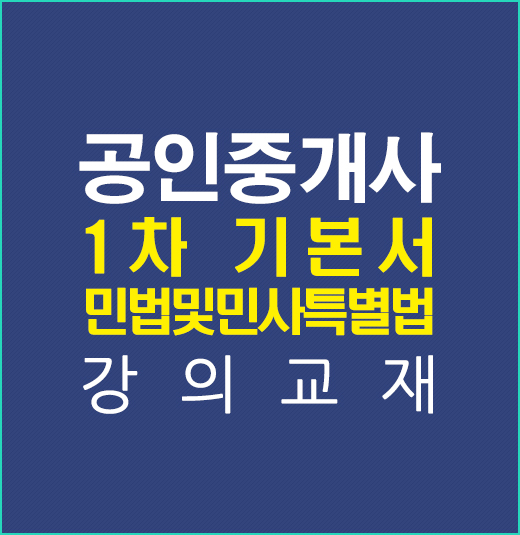 공인중개사1차민법기본강의교재