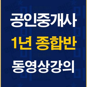 %ea%b3%b5%ec%9d%b8%ec%a4%91%ea%b0%9c%ec%82%ac1%eb%85%84%ec%a2%85%ed%95%a9%eb%b0%98%eb%b0%b0%eb%84%88