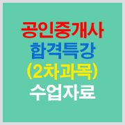 공인중개사2차합격특강자료