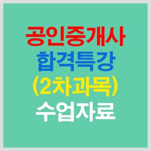 공인중개사2차합격특강자료