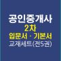 공인중개사2차입문기본강의교재세트