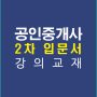 공인중개사2차입문서강의교재