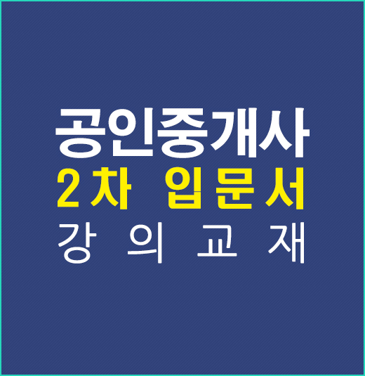 공인중개사2차입문서강의교재
