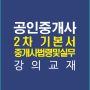 공인중개사2차중개법기본강의교재