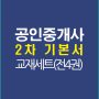 공인중개사2차기본서강의교재세트