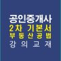 공인중개사2차공법기본강의교재