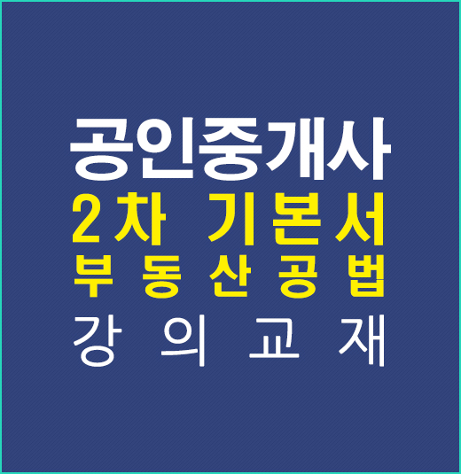 공인중개사2차공법기본강의교재 공인중개사2차공법기본강의교재