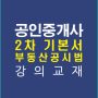 공인중개사2차공시기본강의교재