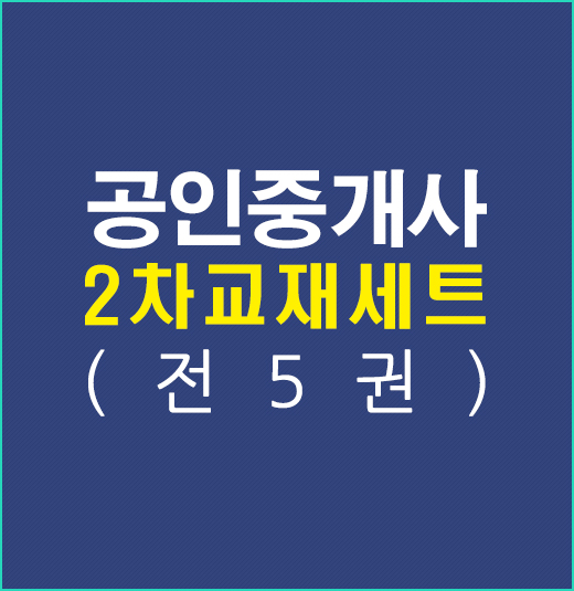 공인중개사2차교재세트(전5권)