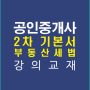 공인중개사2차세법기본강의교재