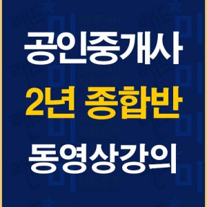 %ea%b3%b5%ec%9d%b8%ec%a4%91%ea%b0%9c%ec%82%ac2%eb%85%84%ec%a2%85%ed%95%a9%eb%b0%98%eb%b0%b0%eb%84%88