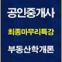 %ea%b3%b5%ec%9d%b8%ec%a4%91%ea%b0%9c%ec%82%ac%ec%b5%9c%ec%a2%85%eb%a7%88%eb%ac%b4%eb%a6%ac%ed%8a%b9%ea%b0%95%ed%95%99%ea%b0%9c%eb%a1%a0%eb%b0%b0%eb%84%88