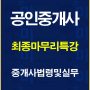 %ea%b3%b5%ec%9d%b8%ec%a4%91%ea%b0%9c%ec%82%ac%ec%b5%9c%ec%a2%85%eb%a7%88%eb%ac%b4%eb%a6%ac%ed%8a%b9%ea%b0%95%ec%a4%91%ea%b0%9c%ec%82%ac%eb%b2%95%eb%b0%b0%eb%84%88