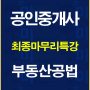 %ea%b3%b5%ec%9d%b8%ec%a4%91%ea%b0%9c%ec%82%ac%ec%b5%9c%ec%a2%85%eb%a7%88%eb%ac%b4%eb%a6%ac%ed%8a%b9%ea%b0%95%ea%b3%b5%eb%b2%95%eb%b0%b0%eb%84%88