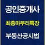 %ea%b3%b5%ec%9d%b8%ec%a4%91%ea%b0%9c%ec%82%ac%ec%b5%9c%ec%a2%85%eb%a7%88%eb%ac%b4%eb%a6%ac%ed%8a%b9%ea%b0%95%ea%b3%b5%ec%8b%9c%eb%b2%95%eb%b0%b0%eb%84%88