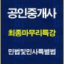 %ea%b3%b5%ec%9d%b8%ec%a4%91%ea%b0%9c%ec%82%ac%ec%b5%9c%ec%a2%85%eb%a7%88%eb%ac%b4%eb%a6%ac%ed%8a%b9%ea%b0%95%eb%af%bc%eb%b2%95%eb%b0%b0%eb%84%88