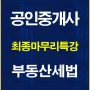 %ea%b3%b5%ec%9d%b8%ec%a4%91%ea%b0%9c%ec%82%ac%ec%b5%9c%ec%a2%85%eb%a7%88%eb%ac%b4%eb%a6%ac%ed%8a%b9%ea%b0%95%ec%84%b8%eb%b2%95%eb%b0%b0%eb%84%88