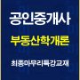 %ea%b3%b5%ec%9d%b8%ec%a4%91%ea%b0%9c%ec%82%ac%ed%95%99%ea%b0%9c%eb%a1%a0%ec%b5%9c%ec%a2%85%eb%a7%88%eb%ac%b4%eb%a6%ac%ed%8a%b9%ea%b0%95%ea%b5%90%ec%9e%ac