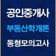 공인중개사학개론동형모의고사배너