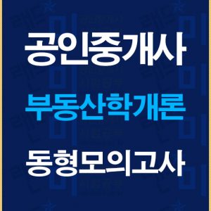 공인중개사학개론동형모의고사배너