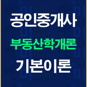 공인중개사학개론기본이론배너