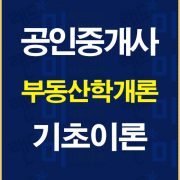 공인중개사학개론기초이론배너