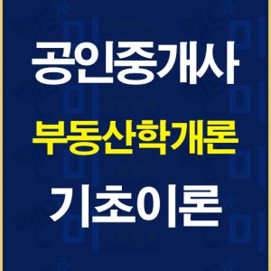 공인중개사학개론기초이론배너