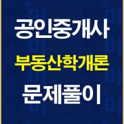 공인중개사학개론문제풀이배너