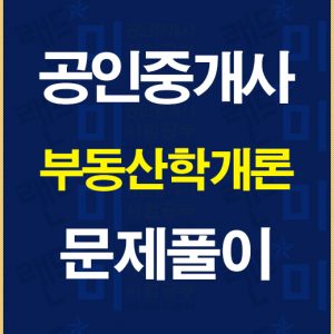 공인중개사학개론문제풀이배너
