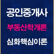 공인중개사학개론심화핵심이론배너