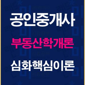 공인중개사학개론심화핵심이론배너