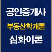 공인중개사학개론심화이론배너