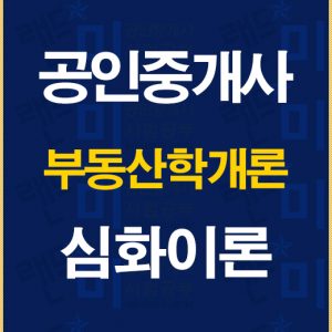 공인중개사학개론심화이론배너