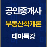 %ea%b3%b5%ec%9d%b8%ec%a4%91%ea%b0%9c%ec%82%ac%ed%95%99%ea%b0%9c%eb%a1%a0%ed%85%8c%eb%a7%88%ed%8a%b9%ea%b0%95%eb%b0%b0%eb%84%88