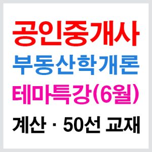 공인중개사학개론테마특강교재