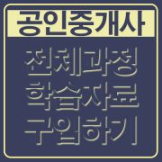공인중개사전체과정학습자료
