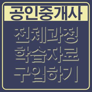 공인중개사전체과정학습자료