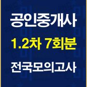 공인중개사전국모의고사12차7회분배너
