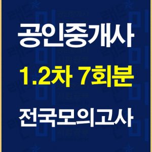 공인중개사전국모의고사12차7회분배너