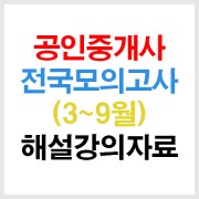 공인중개사전국모의고사강의자료