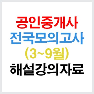 공인중개사전국모의고사강의자료