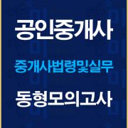 공인중개사중개사법동형모의고사배너